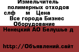 Измельчитель полимерных отходов слф-1100м › Цена ­ 750 000 - Все города Бизнес » Оборудование   . Ненецкий АО,Белушье д.